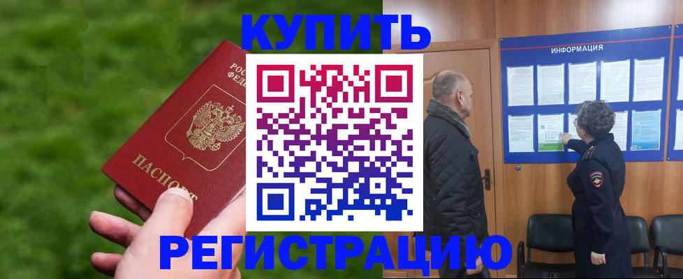 прописка штамп в Кусе
