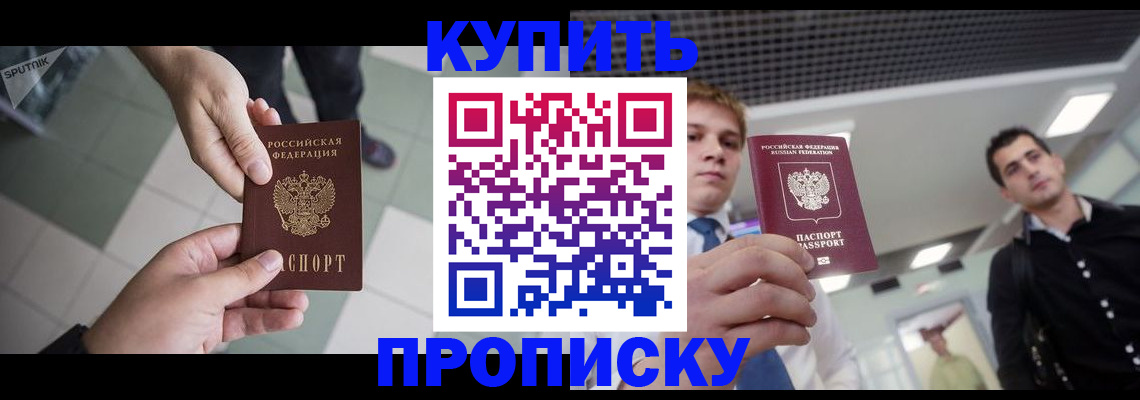 купить прописку в Кусе